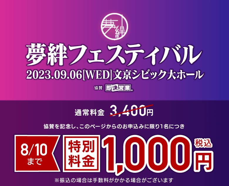 夢絆フェスティバル 特別チケット申込ページ（限定1,000円）0810 | 営業パーソンのための即決営業