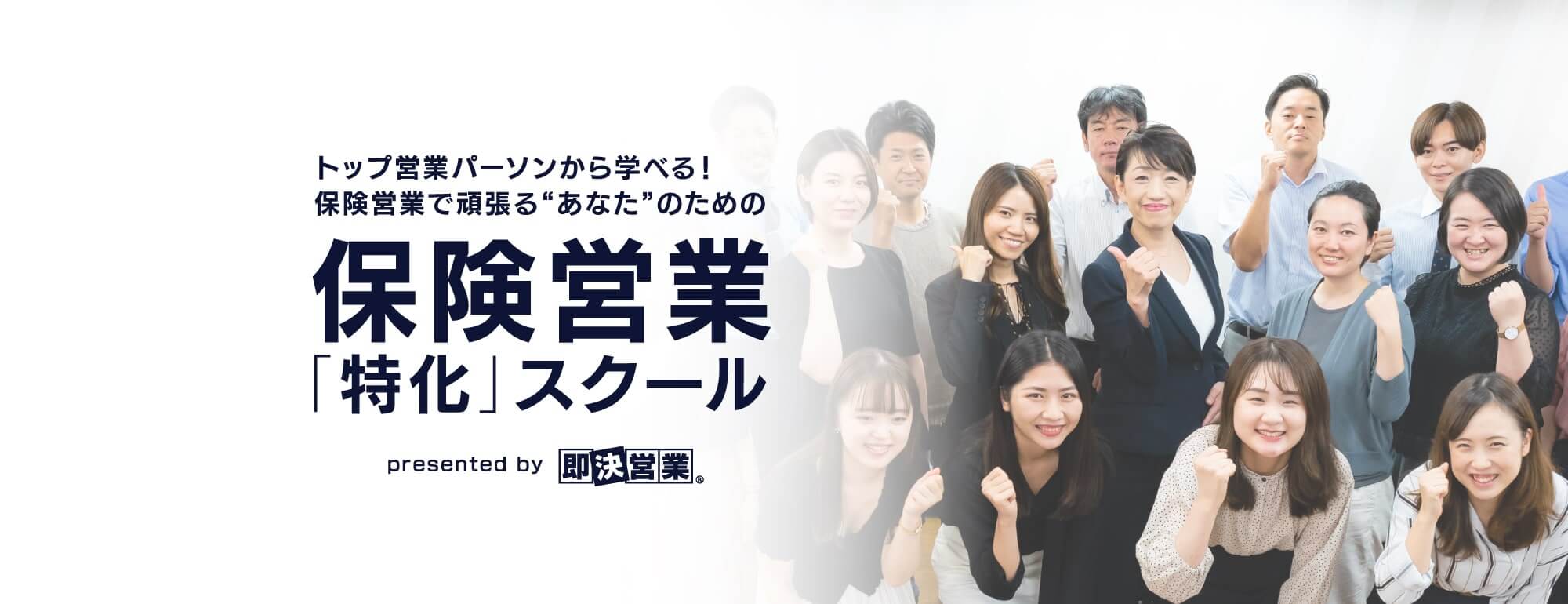 即決営業】保険営業特化スクール｜人生100年時代を生き残る
