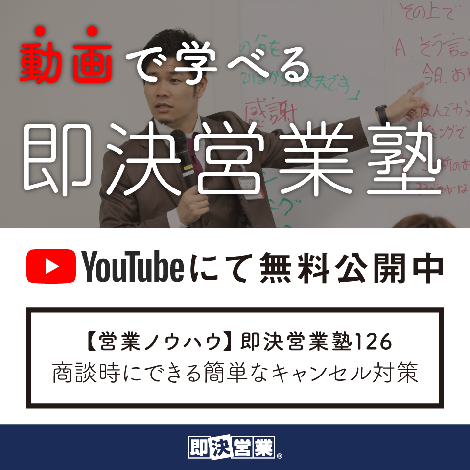 Youtube 即決営業塾126 商談時にできる簡単なキャンセル対策 3 9 即決営業 公式 営業研修実績100社超 営業セミナー 月2回無料開催 東京 大阪