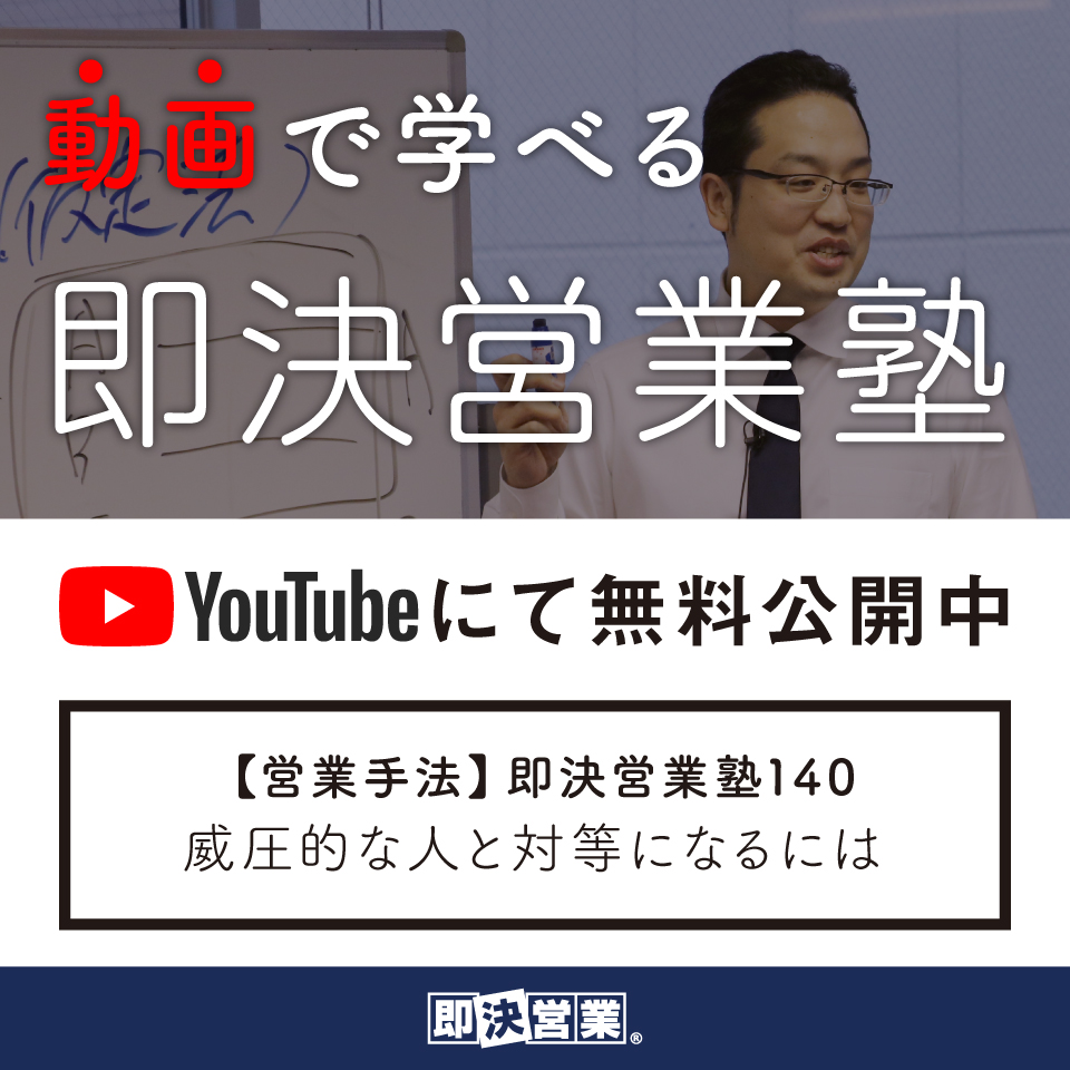 Youtube 即決営業塾140 威圧的な人と対等になるには 6 21 即決営業 公式 営業研修実績100社超 営業セミナー 月2回無料開催 東京 大阪