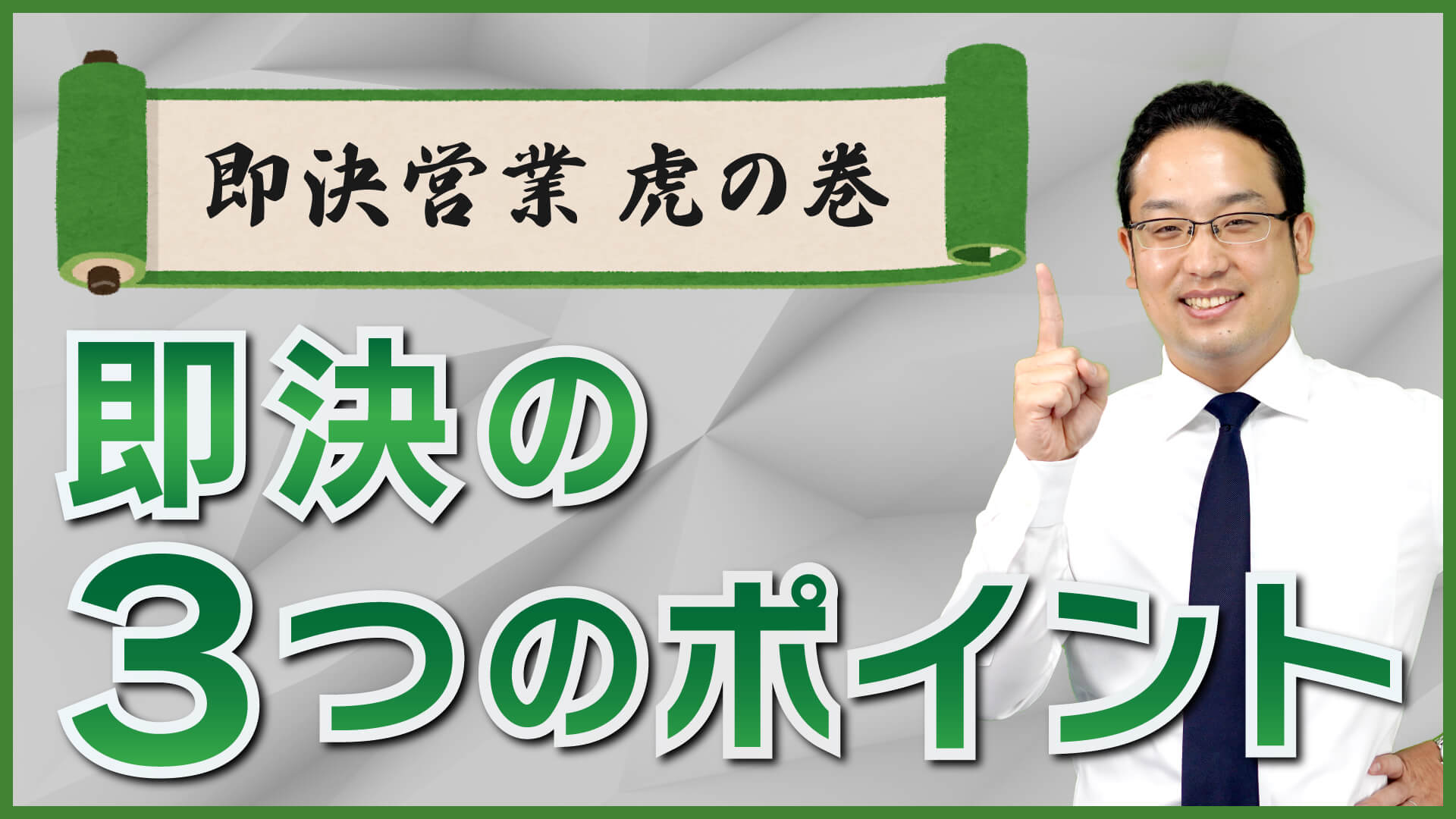 決定版】確実に即決を取る方法！＜株式会社 即決営業＞ | 【公式】即決営業ホームページ｜ぜひ無料の営業セミナーを受けてください！