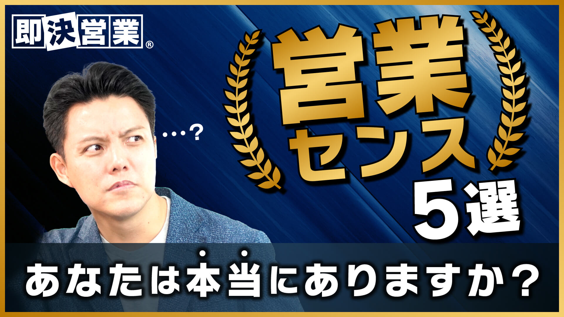 営業センスがある人の特徴5選！センスを磨いて商談を成功に導く！ | 【公式】即決営業ホームページ｜ぜひ無料の営業セミナーを受けてください！