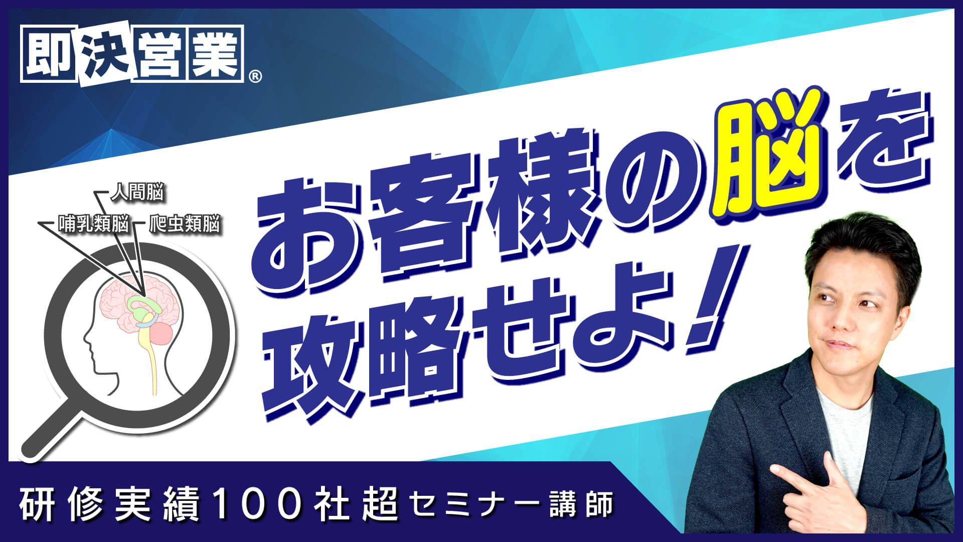 心理学 お客様の3つの脳を攻略する方法 公式 即決営業ホームページ ぜひ無料の営業セミナーを受けてください