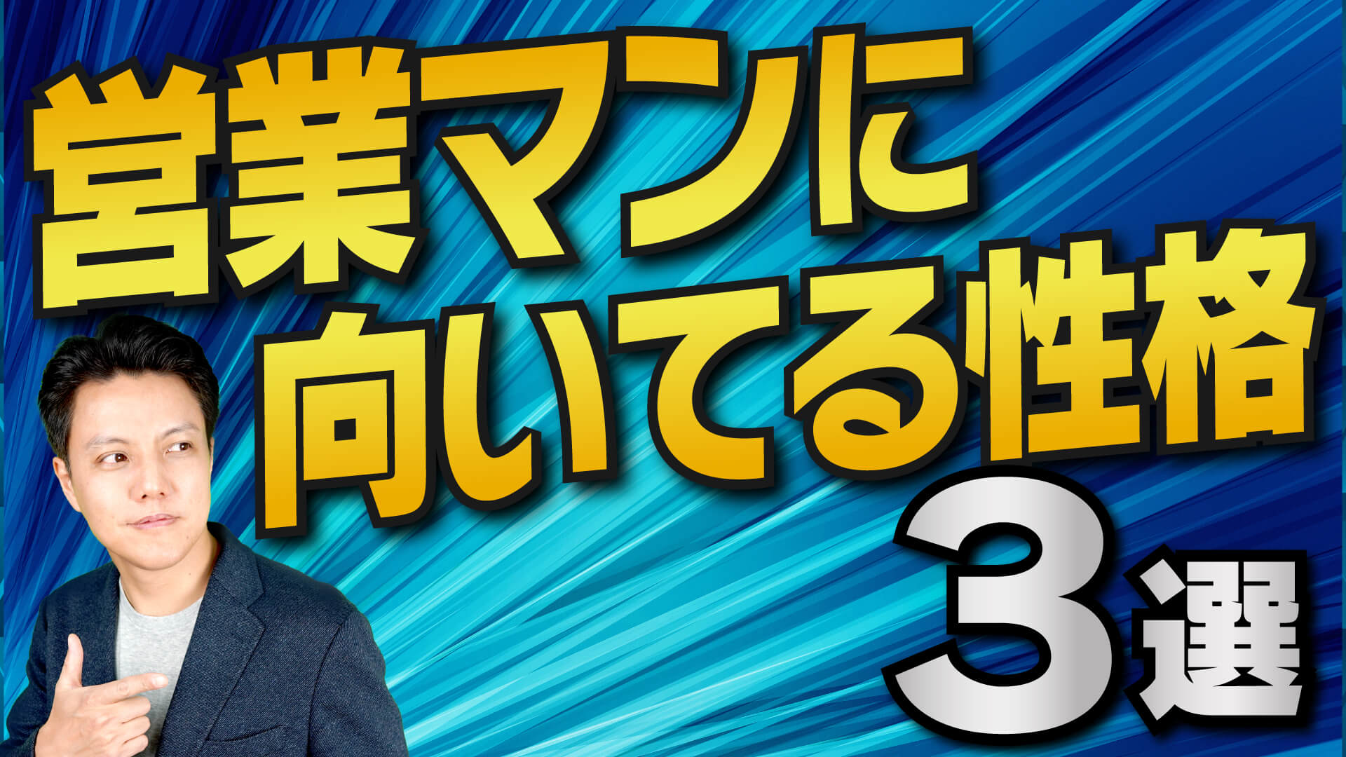 営業マンに向いている性格3選 公式 即決営業ホームページ ぜひ無料の営業セミナーを受けてください