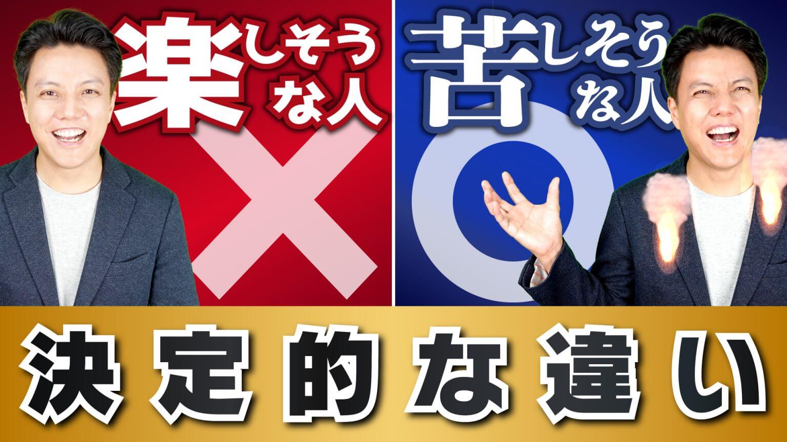 営業初心者必見!楽しい人と苦しい人の決定的違い 【公式】即決営業ホームページ|ぜひ無料の営業セミナーを受けてください! 営業初心者必見!楽しい人と苦しい人の決定的違い 【公式】即決営業ホームページ|ぜひ無料の営業セミナーを受けてください!