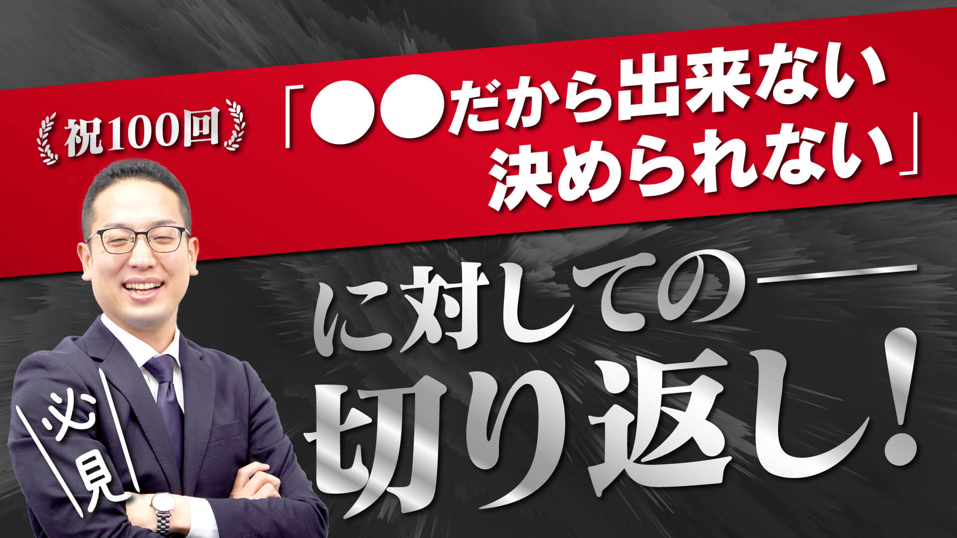 〇〇だからできないと言われた時の切り返し | 【公式】即決営業