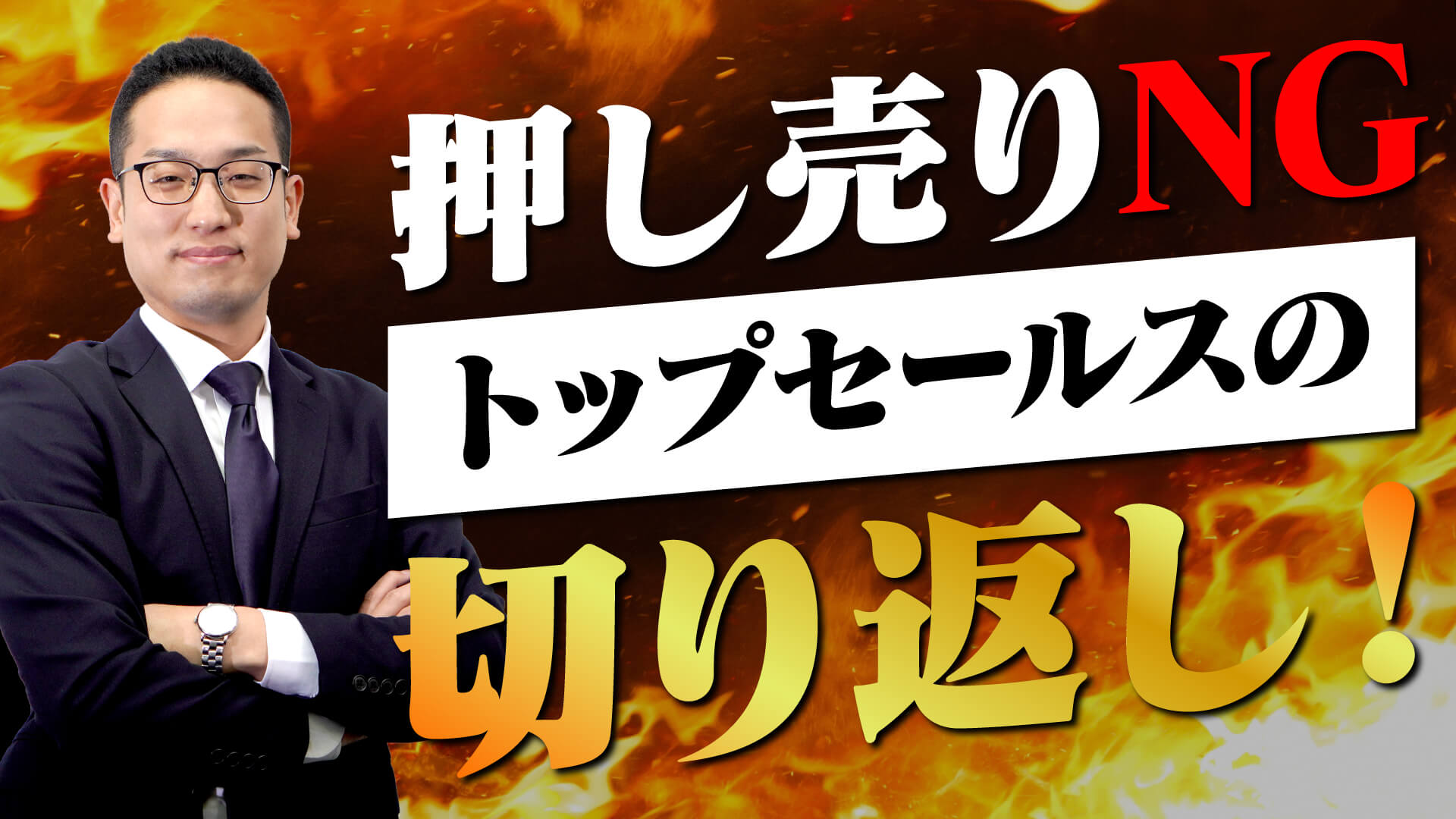 トップセールスの切り返しとは？ | 【公式】即決営業ホームページ