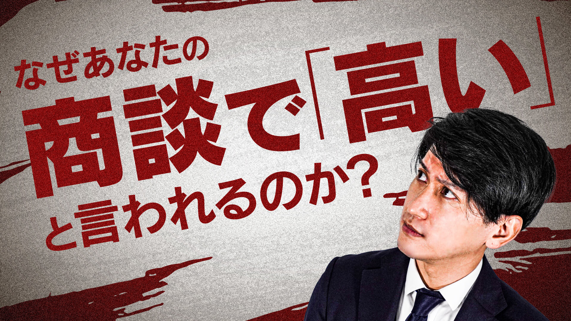 営業が辛い人必見】「金額が高い」と言われたときの正しい攻略法