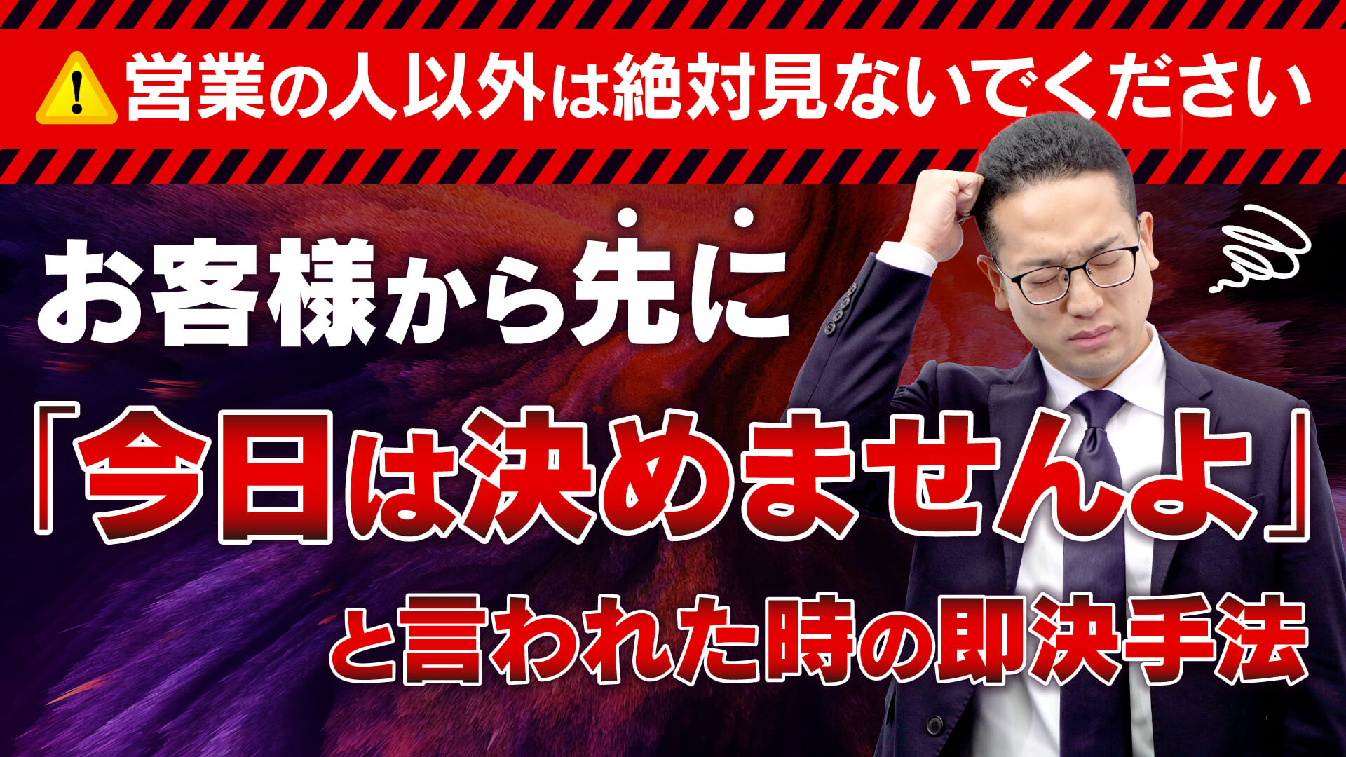 先に「今日は決めるつもりはありません」と言われた時の対処法