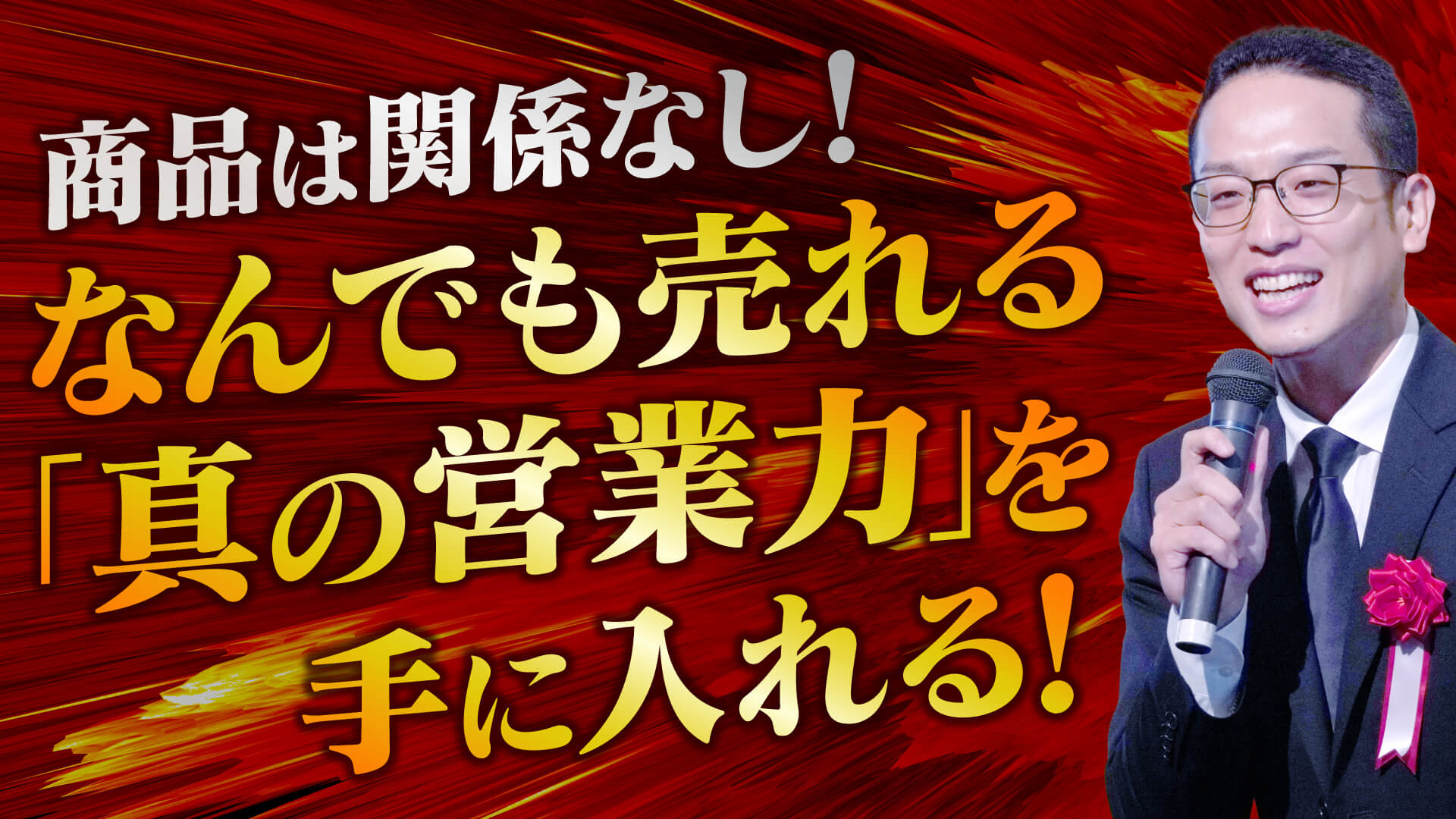 何でも売れるようになる営業力を手に入れる！ | 【公式】即決営業ホームページ｜ぜひ無料の営業セミナーを受けてください！