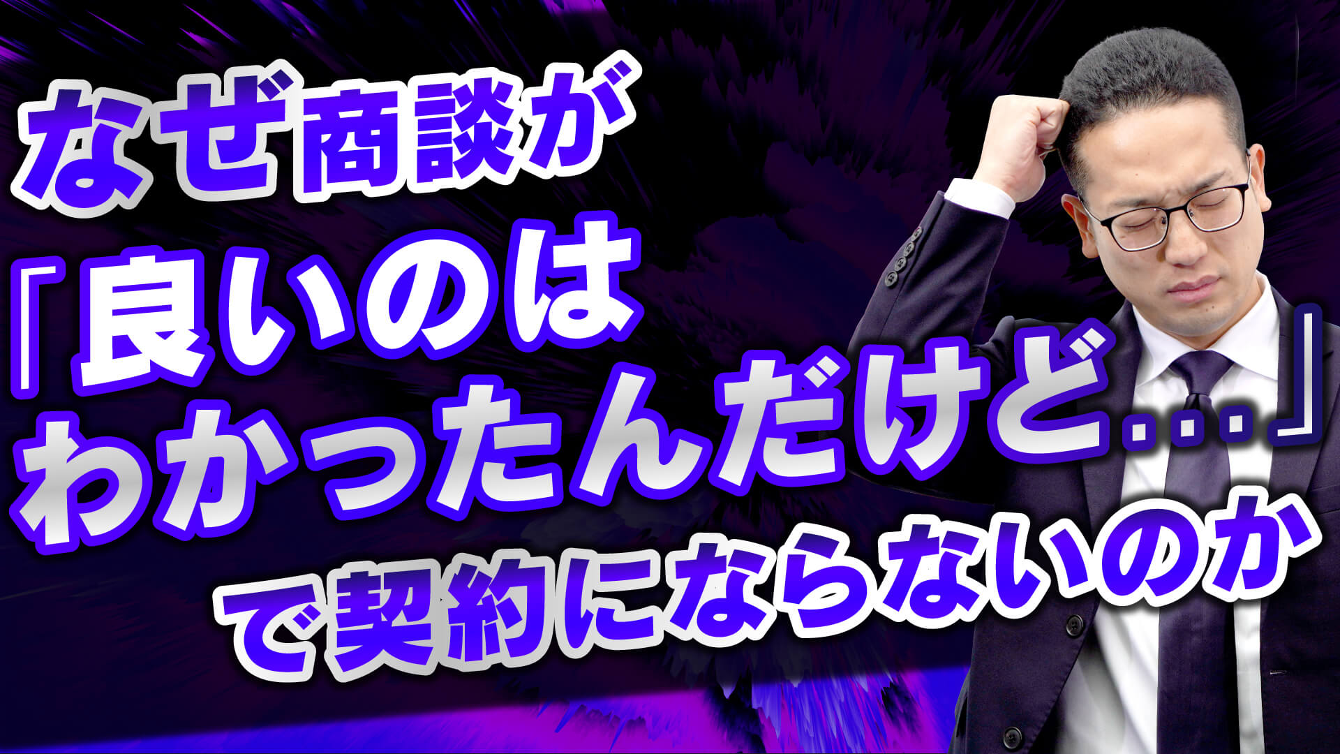 なぜ「良いのはわかったんだけど」で終わるのか？ | 【公式】即決営業