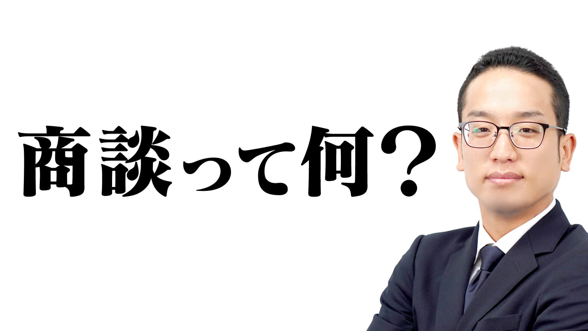 商談とは何をすることなのか？？ | 【公式】即決営業ホームページ