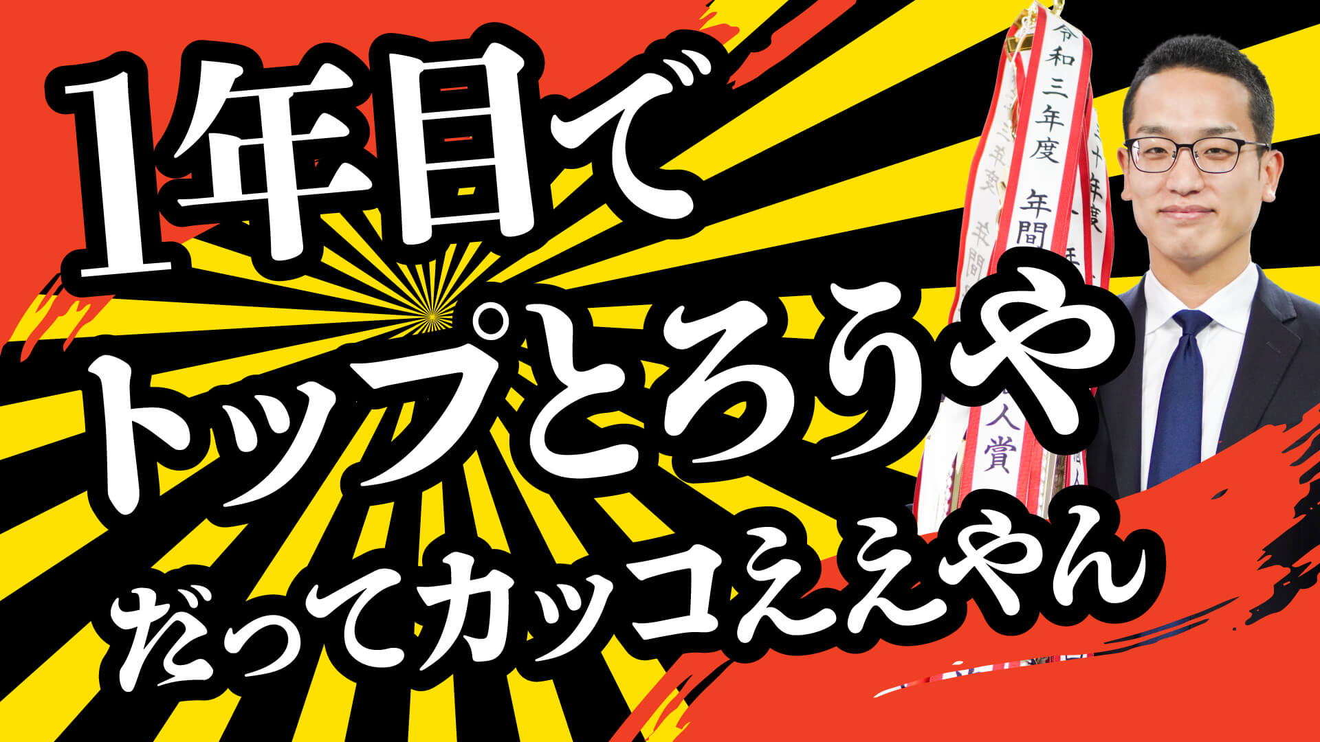 １年目でトップを取る方法 | 【公式】即決営業ホームページ｜ぜひ無料の営業セミナーを受けてください！