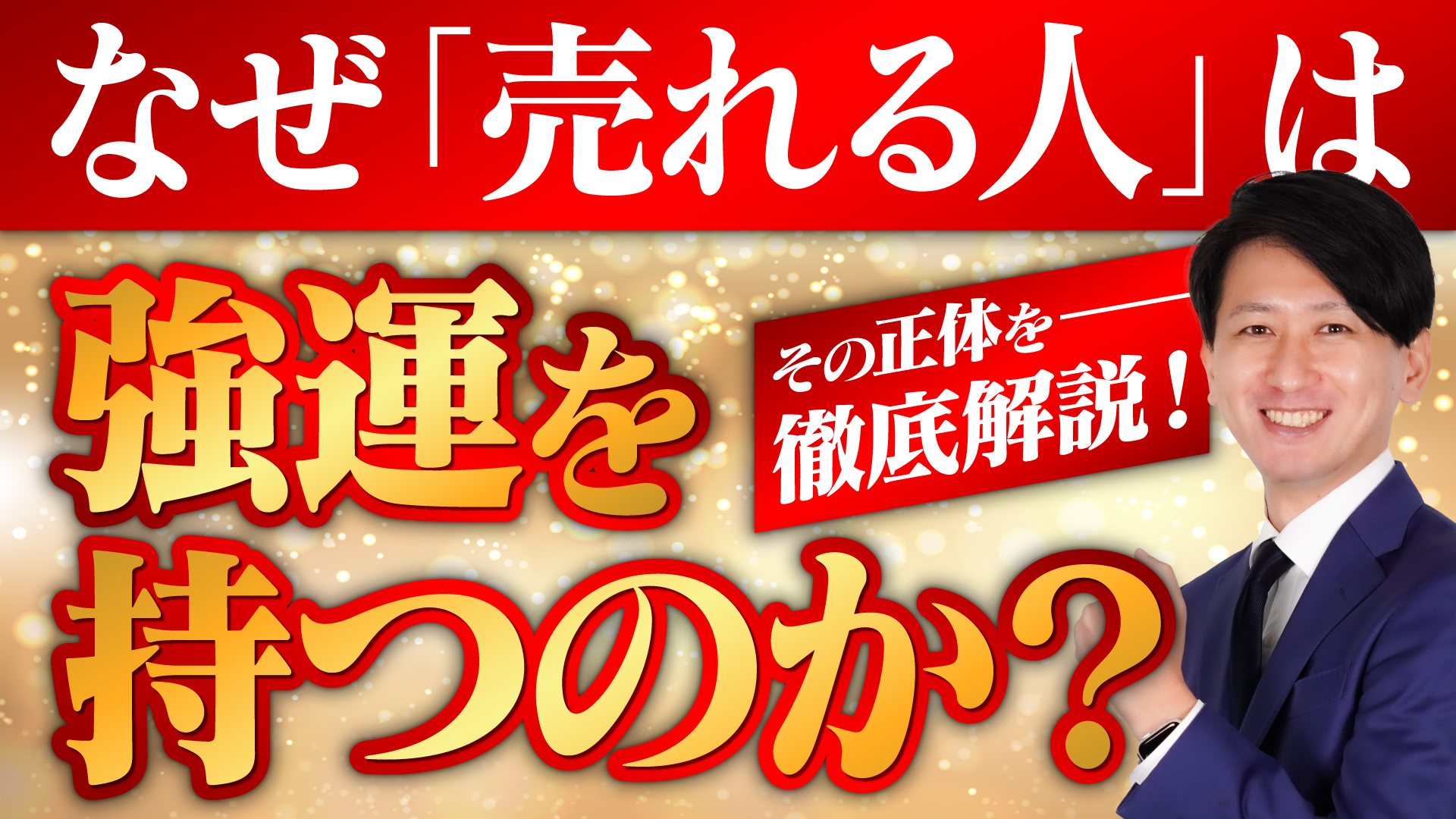 【あなたも売れる】営業力がある人の「運の正体」を徹底解説！【成約率が上がる】 | 【公式】即決営業ホームページ｜ぜひ無料の営業セミナーを受けて ...