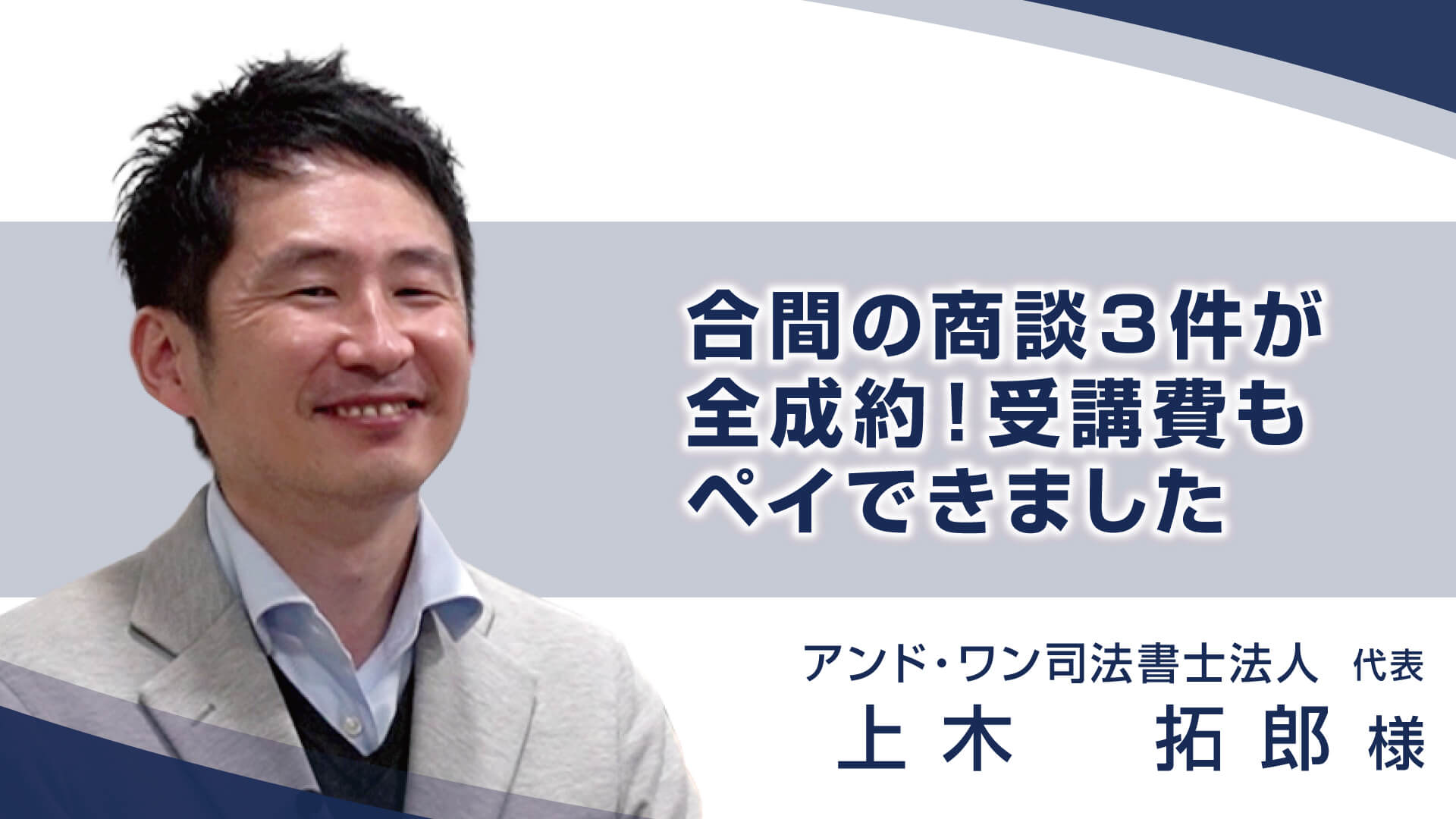 合間の商談３件が全成約！受講費もペイできました」 アンド・ワン司法