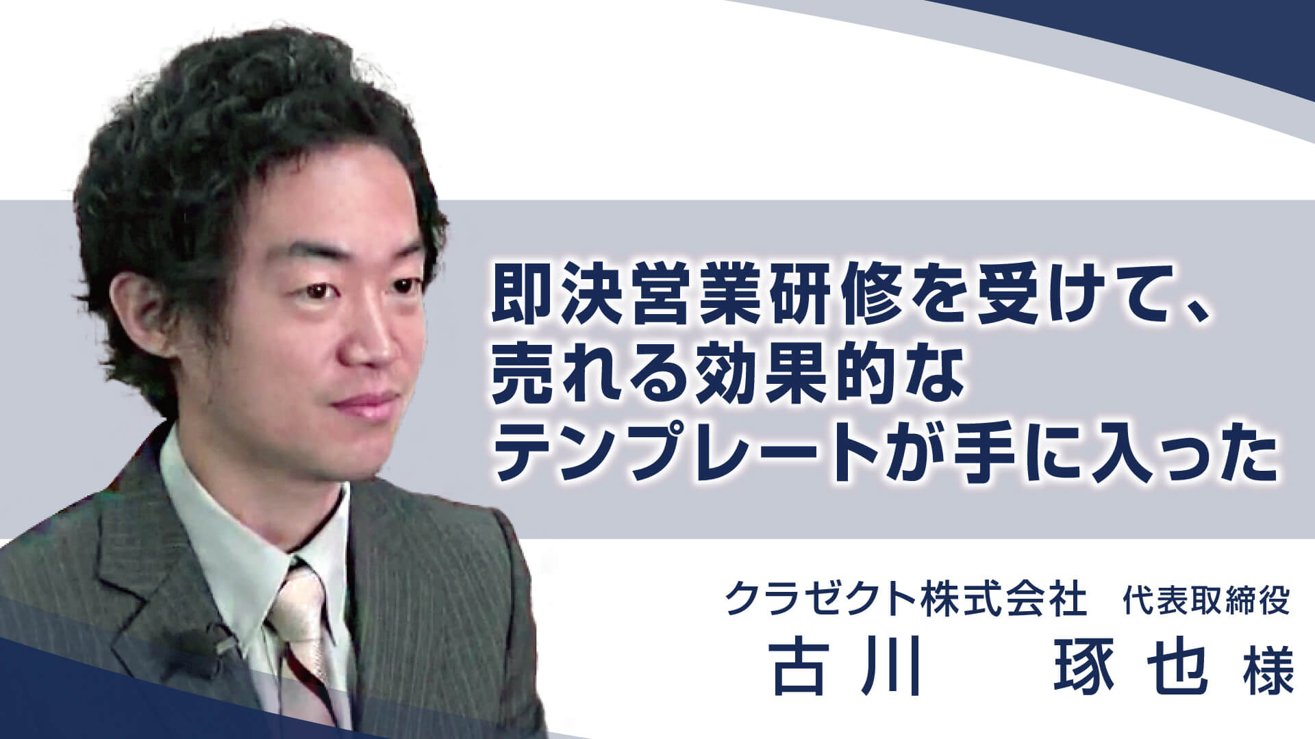 即決営業研修を受けて、売れる効果的なテンプレートが手に入った 