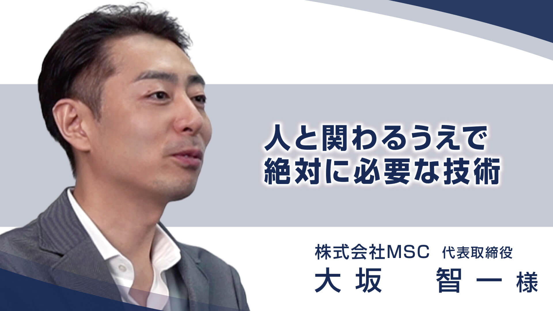 営業力アップ！社員の笑顔が増え、アポ数爆増」 株式会社MSC 大坂 智一