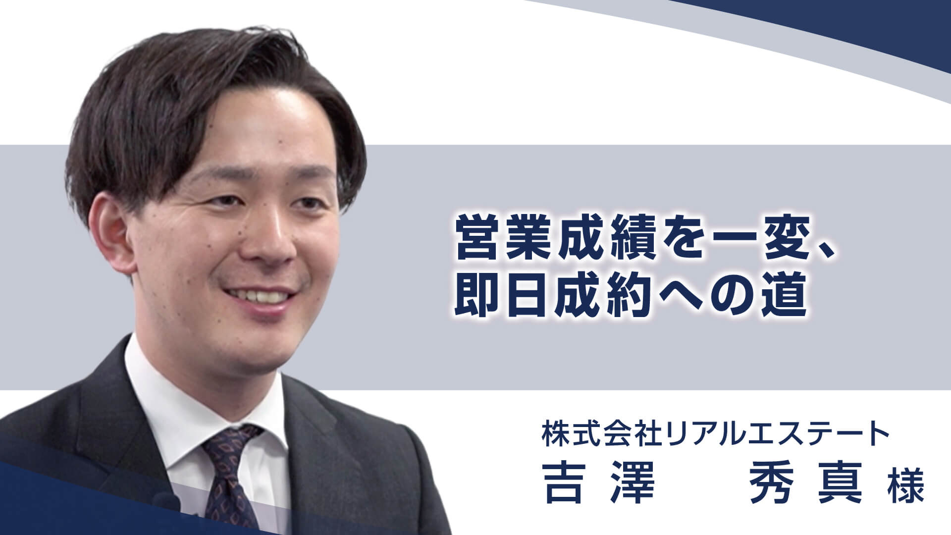 営業成績を一変、即日成約への道」 株式会社リアルエステート 吉澤 秀真 様 | 【公式】即決営業ホームページ｜ぜひ無料の営業セミナーを受けてください！